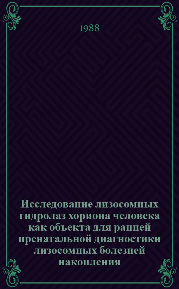 Исследование лизосомных гидролаз хориона человека как объекта для ранней пренатальной диагностики лизосомных болезней накопления : Автореф. дис. на соиск. учен. степ. канд. биол. наук : (03.00.04)