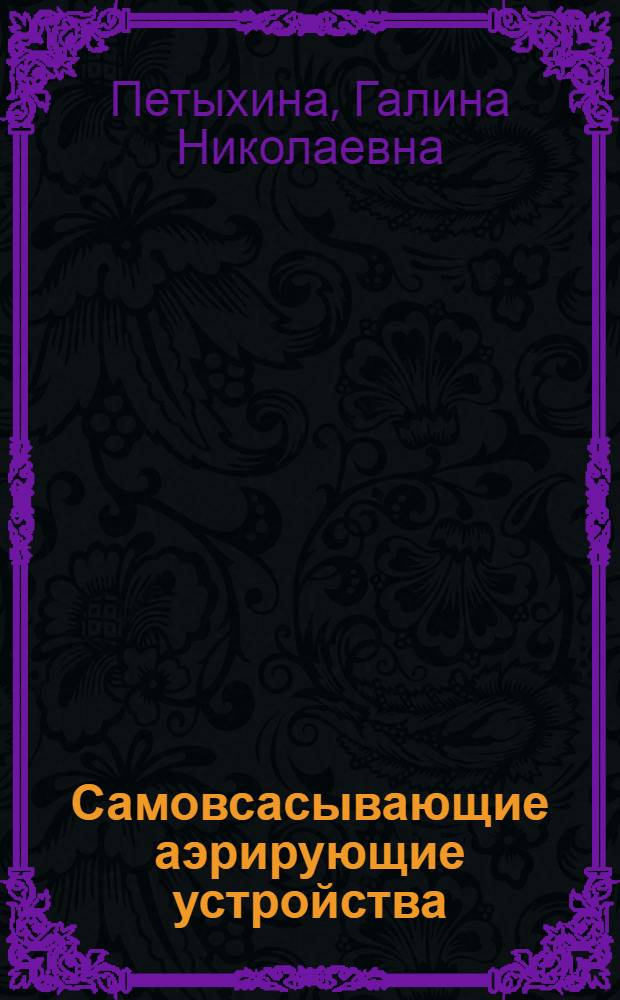 Самовсасывающие аэрирующие устройства