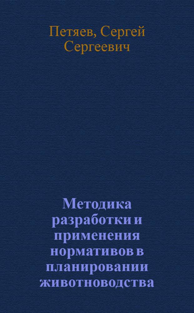 Методика разработки и применения нормативов в планировании животноводства : Учеб. пособие