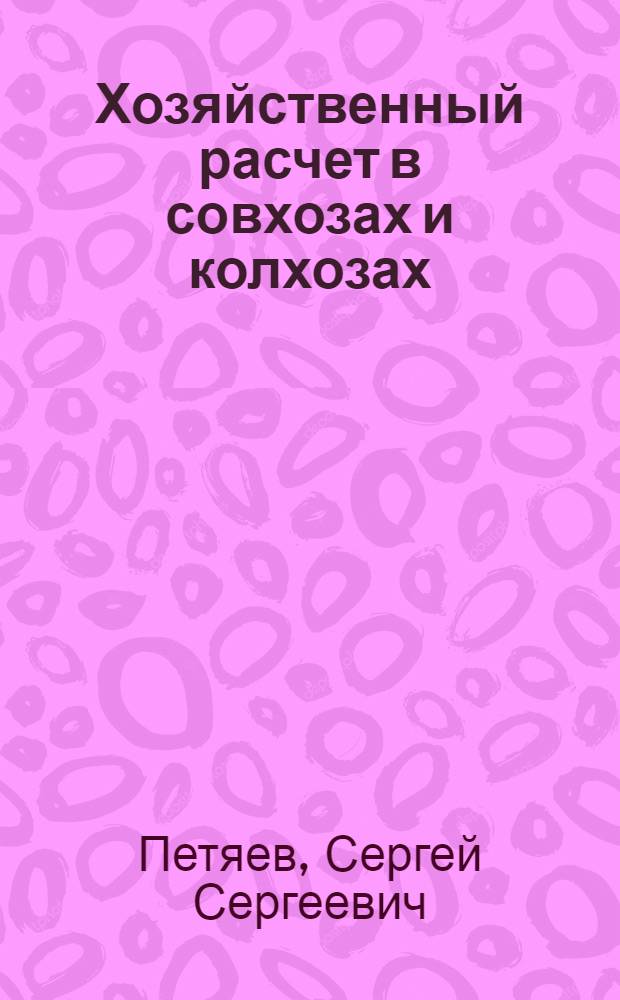 Хозяйственный расчет в совхозах и колхозах : Сущность, проблемы, перспективы : Лекция