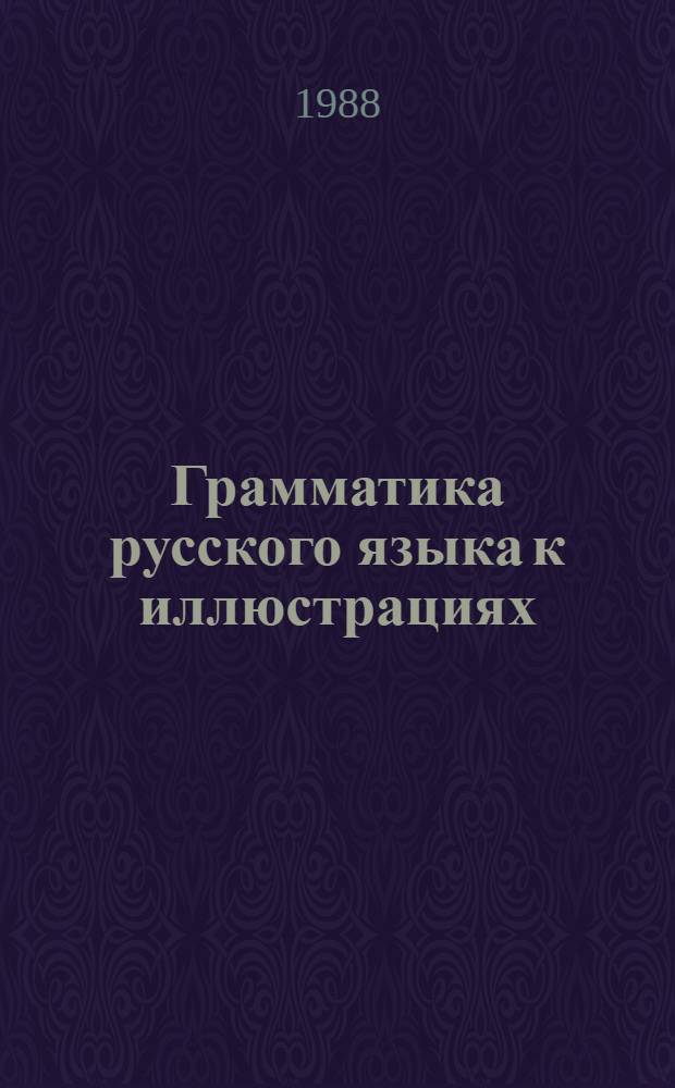 Грамматика русского языка к иллюстрациях : Для иностранцев, изучающих рус. яз.