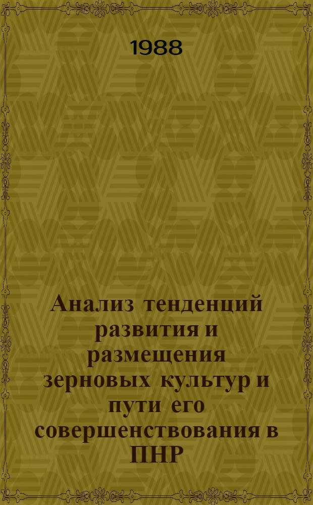 Анализ тенденций развития и размещения зерновых культур и пути его совершенствования в ПНР : Автореф. дис. на соиск. учен. степ. канд. экон. наук : (08.00.04)