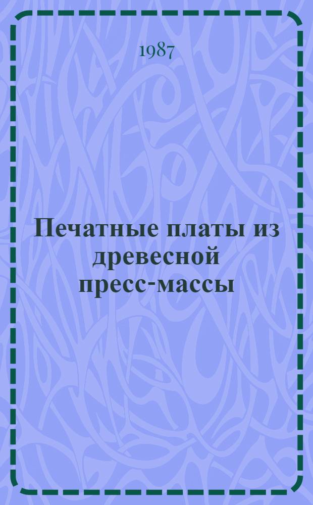 Печатные платы из древесной пресс-массы