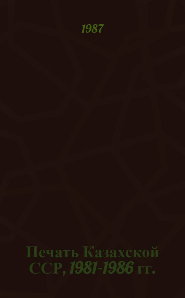 Печать Казахской ССР, 1981-1986 гг. : Стат. материалы