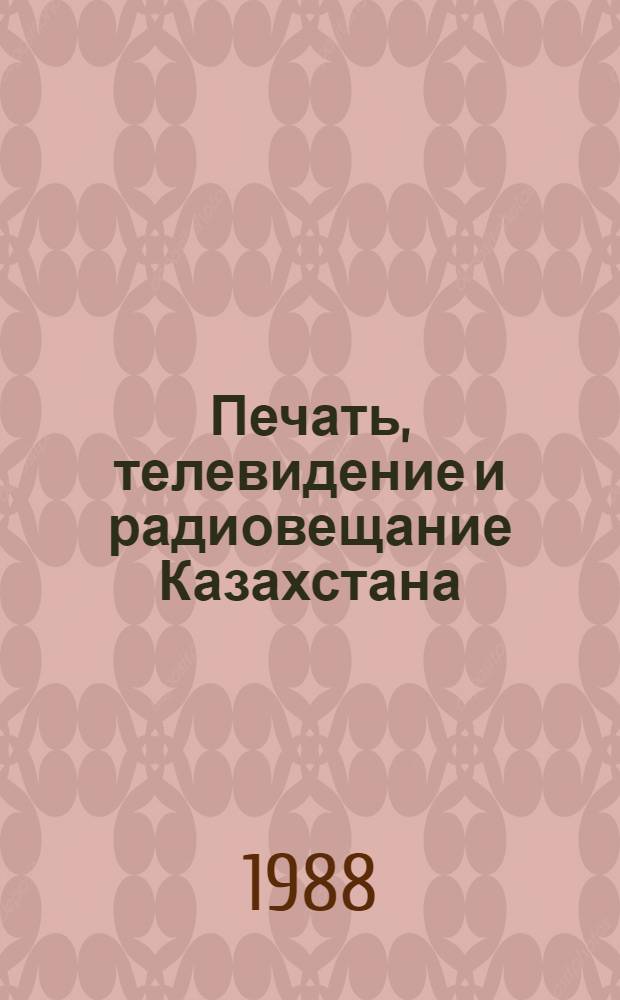 Печать, телевидение и радиовещание Казахстана : Опыт, пробл., традиции : (Сб. науч. ст.)