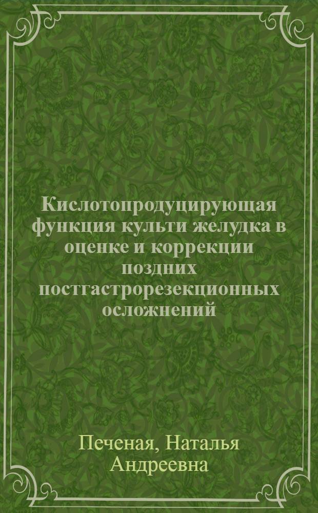 Кислотопродуцирующая функция культи желудка в оценке и коррекции поздних постгастрорезекционных осложнений : Автореф. дис. на соиск. учен. степ. канд. мед. наук : (14.00.27)