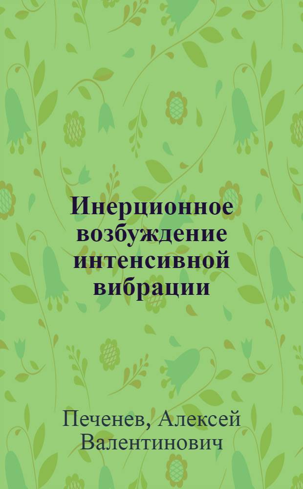 Инерционное возбуждение интенсивной вибрации : Автореф. дис. на соиск. учен. степ. канд. физ.-мат. наук : (01.02.01)