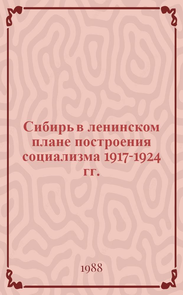 Сибирь в ленинском плане построения социализма 1917-1924 гг.