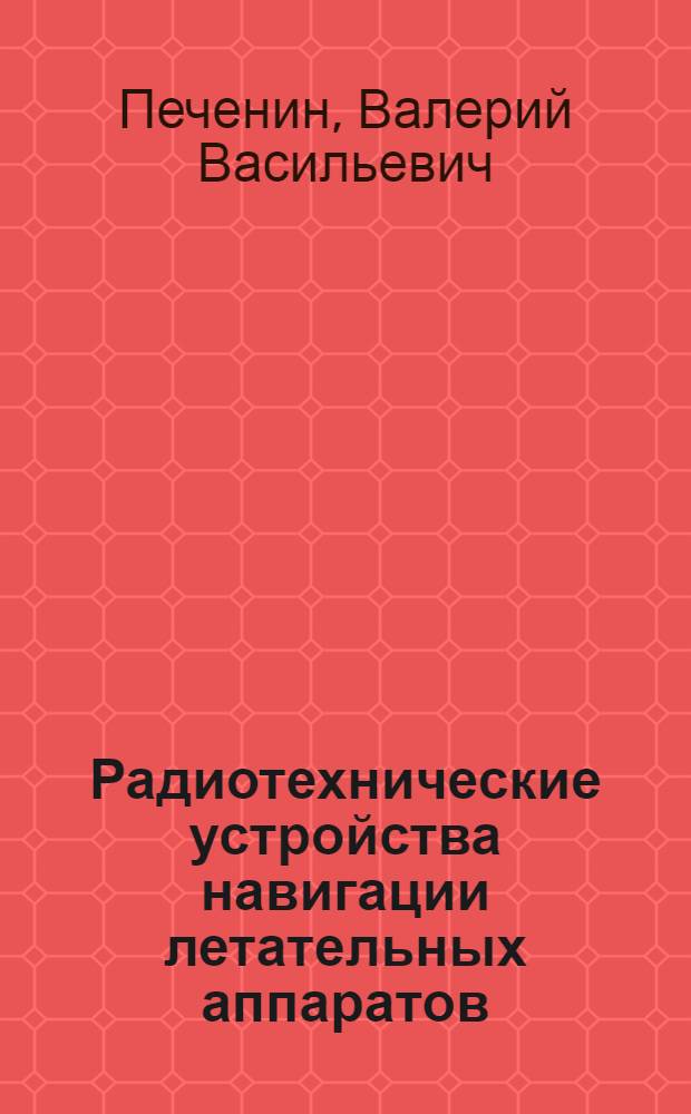 Радиотехнические устройства навигации летательных аппаратов : Учеб. пособие