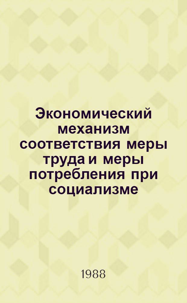 Экономический механизм соответствия меры труда и меры потребления при социализме : Автореф. дис. на соиск. учен. степ. канд. экон. наук : (08.00.01)