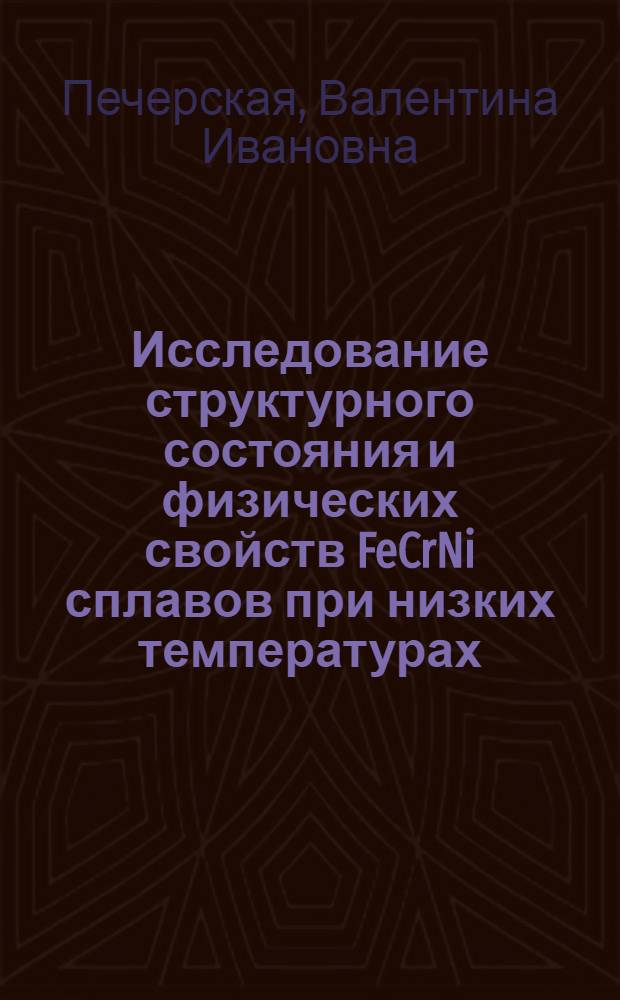 Исследование структурного состояния и физических свойств FeCrNi сплавов при низких температурах : Автореф. дис. на соиск. учен. степ. канд. физ.-мат. наук : (01.04.07)