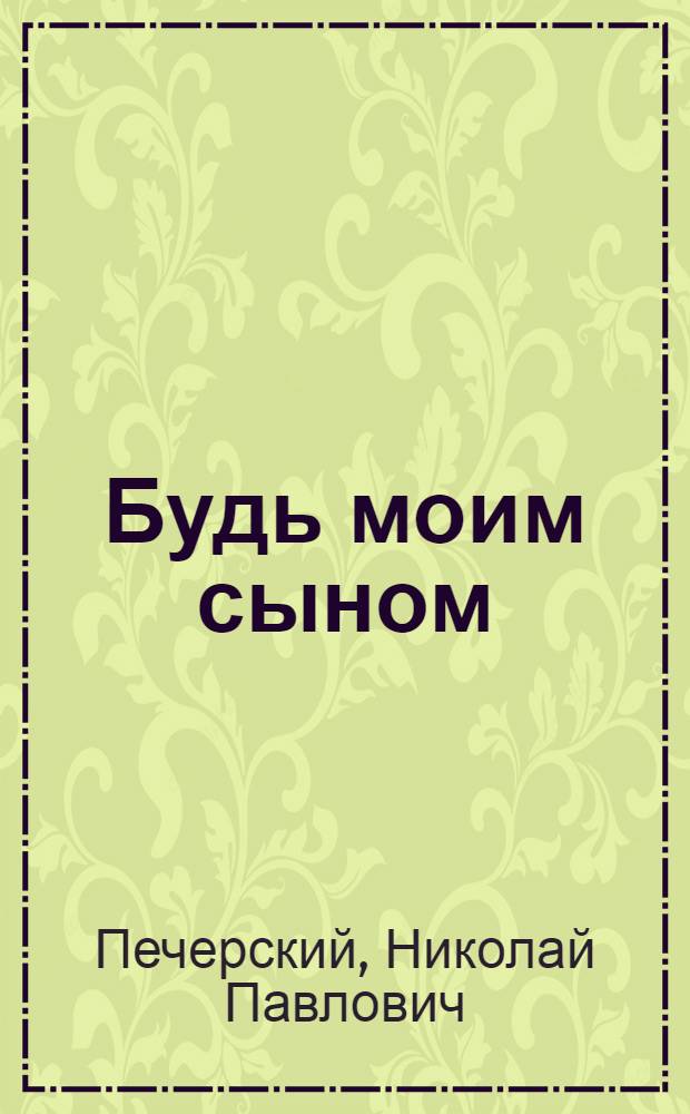 Будь моим сыном : Повесть : Для сред. возраста