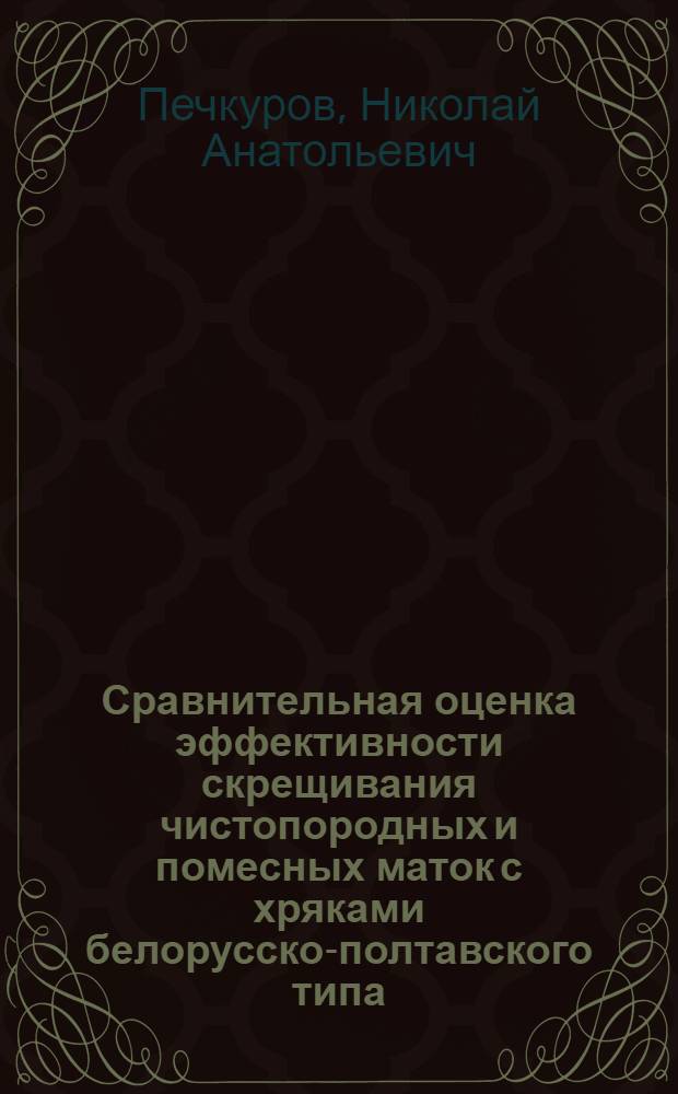 Сравнительная оценка эффективности скрещивания чистопородных и помесных маток с хряками белорусско-полтавского типа : Автореф. дис. на соиск. учен. степ. канд. с.-х. наук : (06.02.01)