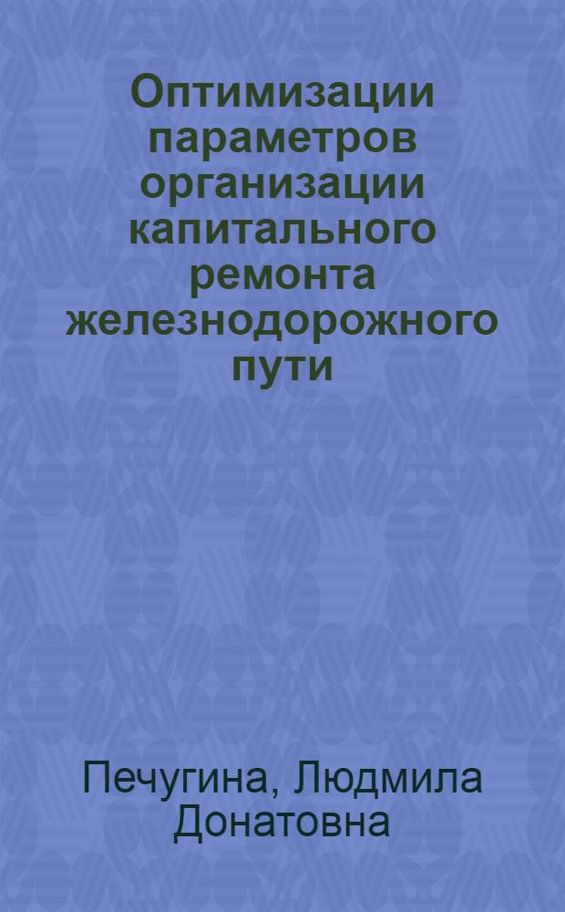 Оптимизации параметров организации капитального ремонта железнодорожного пути : Автореф. дис. на соиск. учен. степ. канд. техн. наук : (05.22.06)