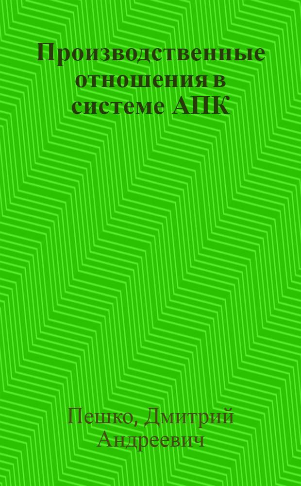 Производственные отношения в системе АПК: опыт, перспективы развития