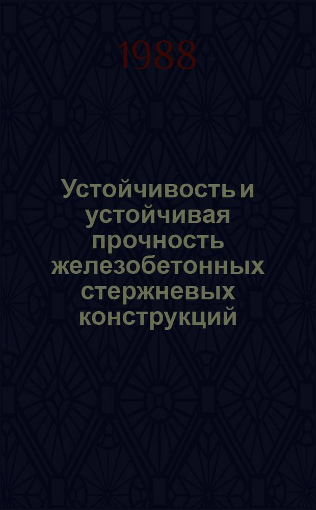 Устойчивость и устойчивая прочность железобетонных стержневых конструкций : Автореф. дис. на соиск. учен. степ. канд. техн. наук : (05.23.01)