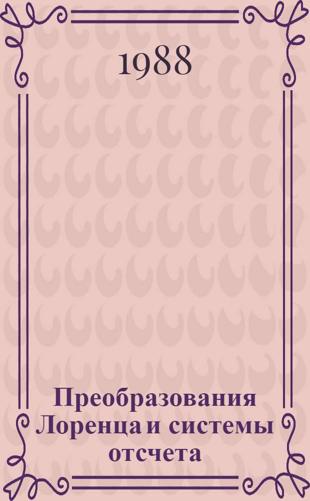 Преобразования Лоренца и системы отсчета : (In Russian and English)