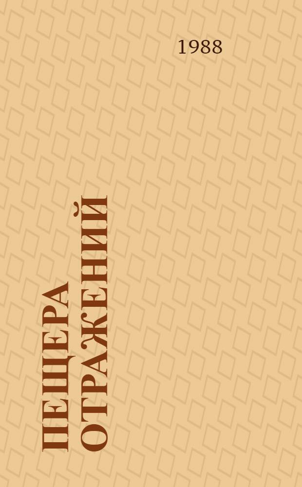 Пещера отражений : Сборник