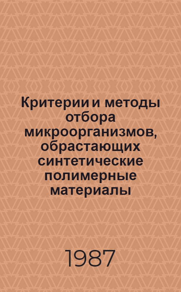 Критерии и методы отбора микроорганизмов, обрастающих синтетические полимерные материалы : Автореф. дис. на соиск. учен. степ. к. б. н