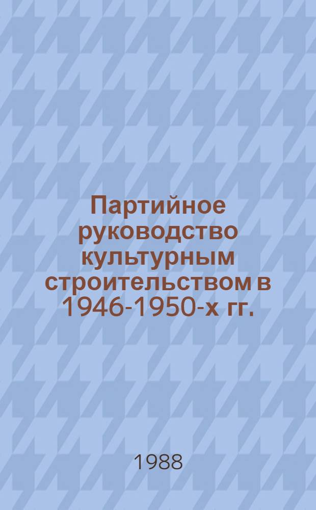 Партийное руководство культурным строительством в 1946-1950-х гг. : (На материалах Краснодар. и Ставроп. краев) : Автореф. дис. на соиск. учен. степ. канд. ист. наук : (07.00.01)