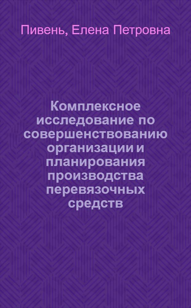 Комплексное исследование по совершенствованию организации и планирования производства перевязочных средств : Автореф. дис. на соиск. учен. степ. к. фарм. н