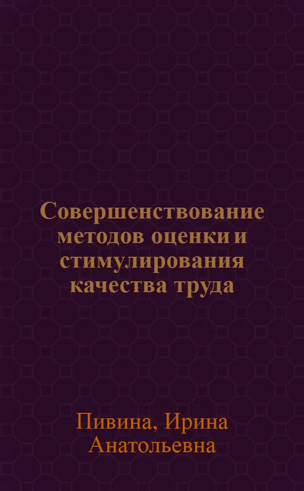 Совершенствование методов оценки и стимулирования качества труда : (На прим. авиац.-техн. базы эксплуатац. предприятия гражд. авиации) : Автореф. дис. на соиск. учен. степ. канд. экон. наук : (08.00.20)