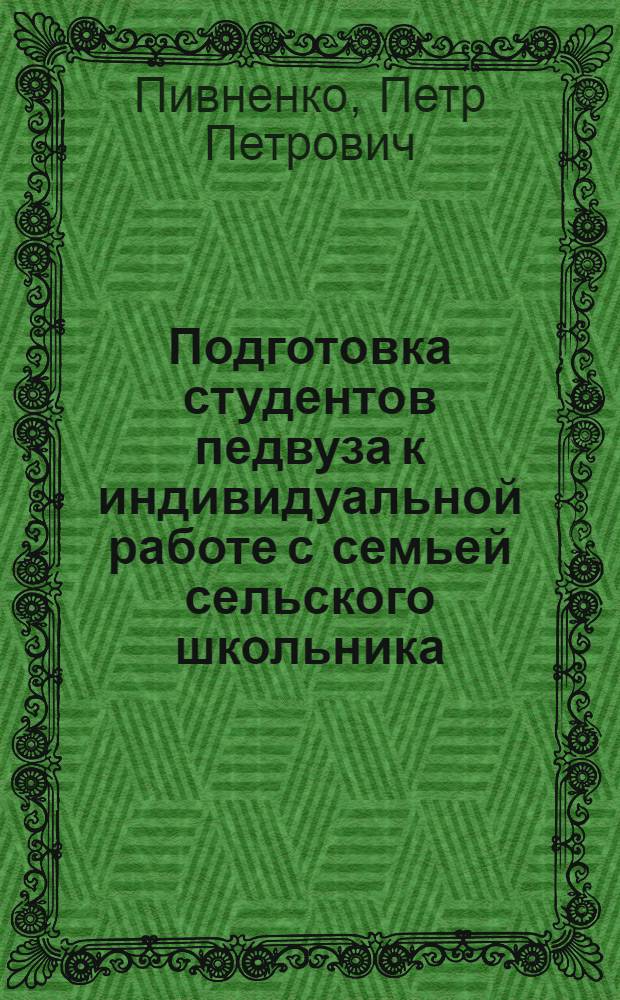 Подготовка студентов педвуза к индивидуальной работе с семьей сельского школьника : Автореф. дис. на соиск. учен. степ. к. п. н