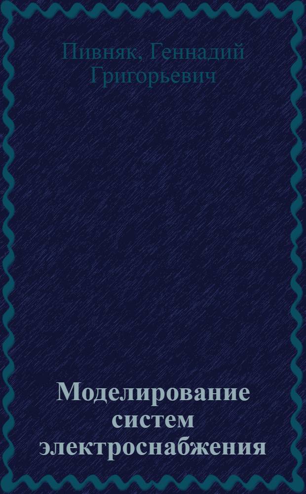 Моделирование систем электроснабжения : Учеб. пособие для студентов спец. "Электроснабжение"