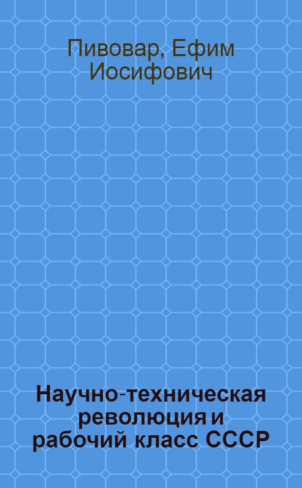 Научно-техническая революция и рабочий класс СССР : (Методол. пробл., методы анализа, опыт ист. исслед.) : Автореф. дис. на соиск. учен. степ. д-ра ист. наук : (07.00.02)