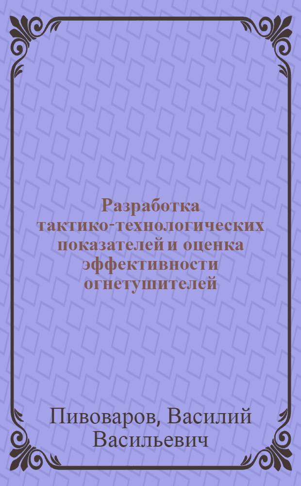 Разработка тактико-технологических показателей и оценка эффективности огнетушителей : Автореф. дис. на соиск. учен. степ. канд. техн. наук : (05.26.01)