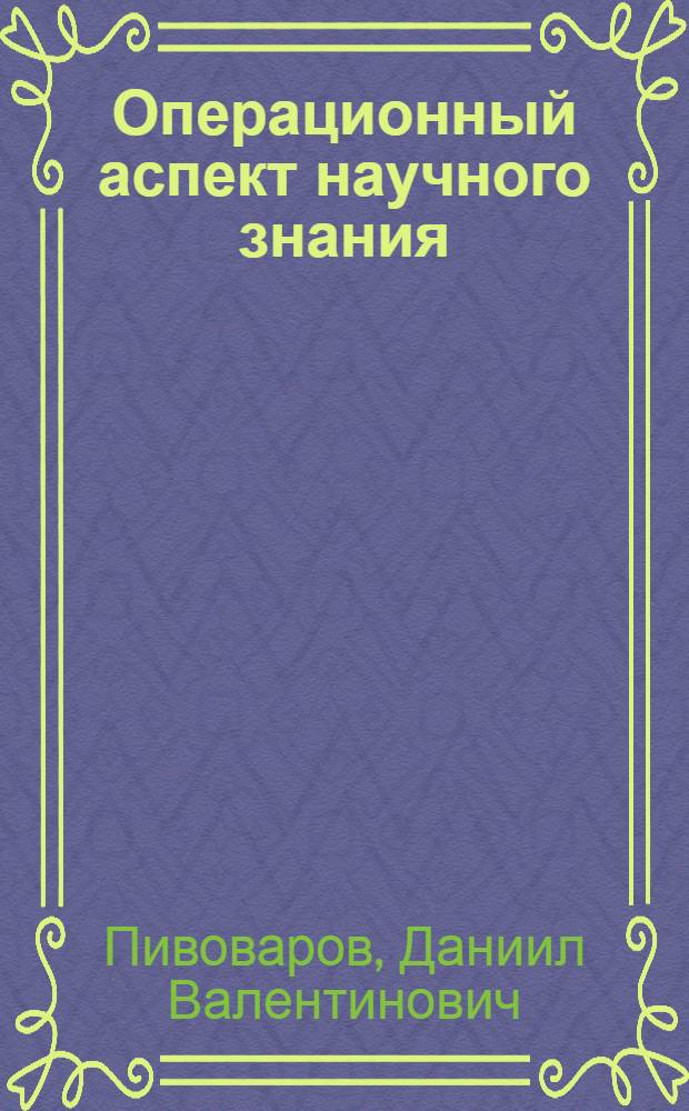 Операционный аспект научного знания