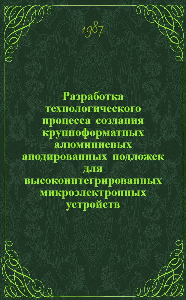 Разработка технологического процесса создания крупноформатных алюминиевых анодированных подложек для высокоинтегрированных микроэлектронных устройств : Автореф. дис. на соиск. учен. степ. к. т. н
