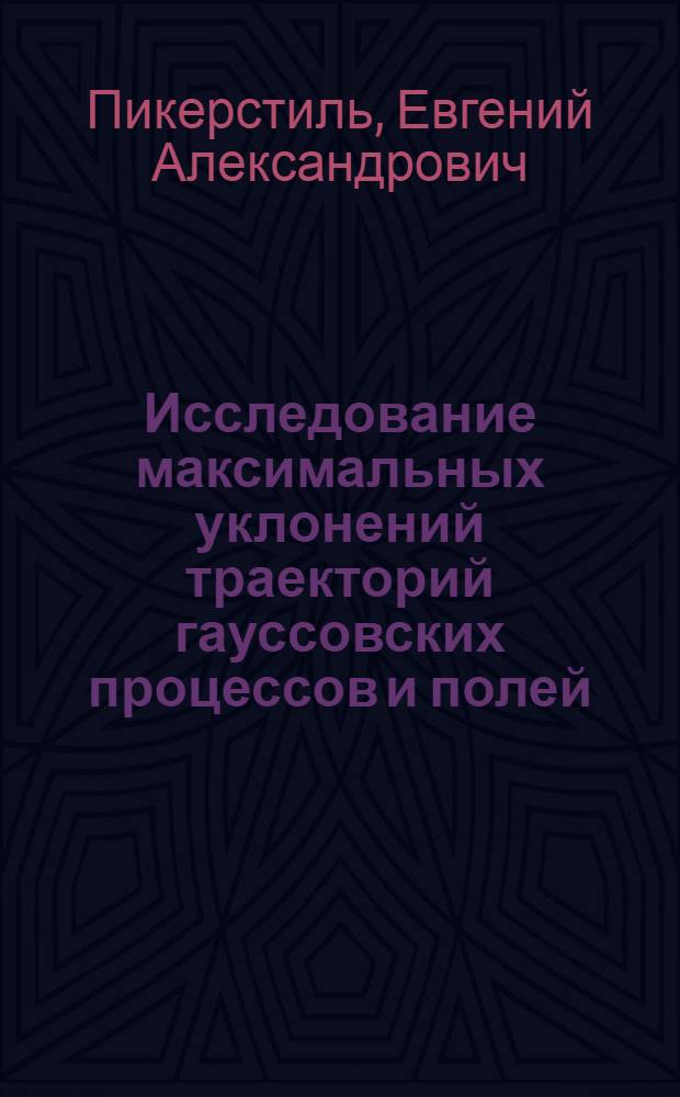 Исследование максимальных уклонений траекторий гауссовских процессов и полей : Автореф. дис. на соиск. учен. степ. канд. физ.-мат. наук : (01.01.05)