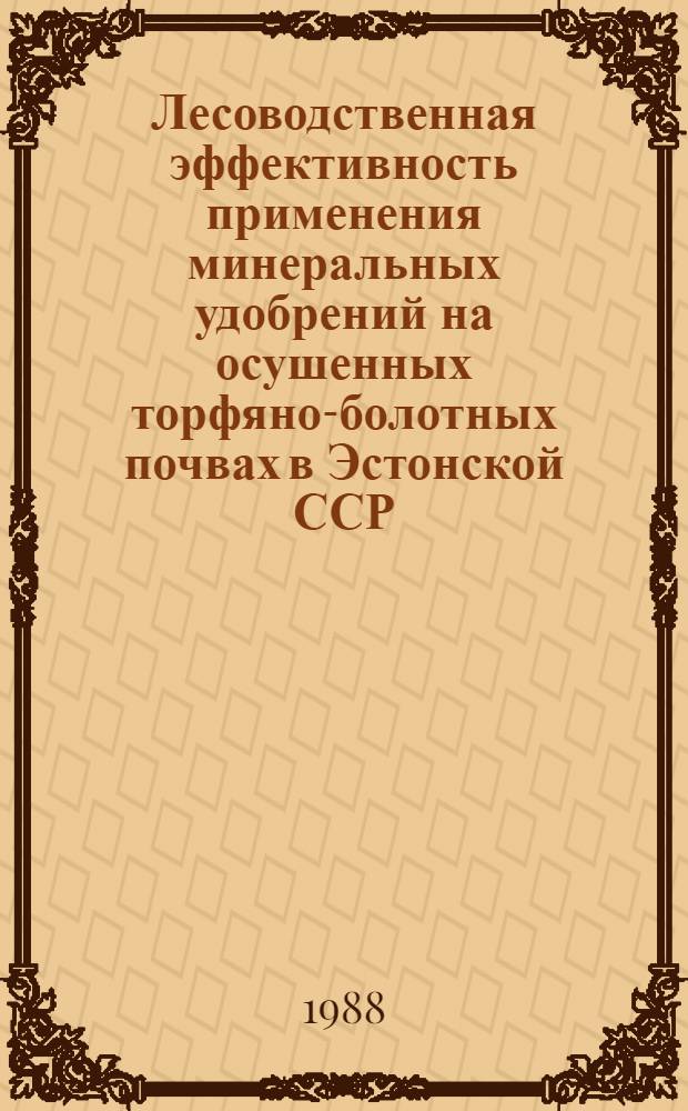 Лесоводственная эффективность применения минеральных удобрений на осушенных торфяно-болотных почвах в Эстонской ССР : Автореф. дис. на соиск. учен. степ. канд. с.-х. наук : (06.03.03)