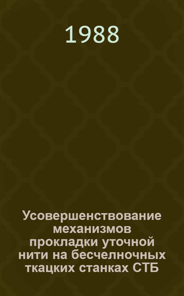 Усовершенствование механизмов прокладки уточной нити на бесчелночных ткацких станках СТБ : Автореф. дис. на соиск. учен. степ. канд. техн. наук : (05.02.13)