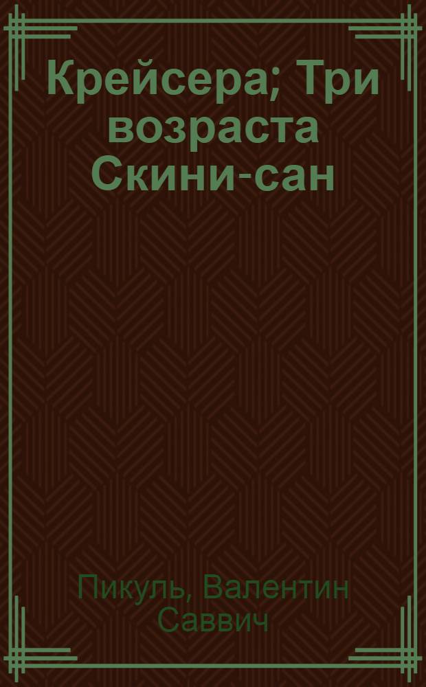 Крейсера; Три возраста Скини-сан: Романы / Худож. О.П. Шамро