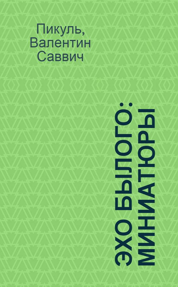 Эхо былого : Миниатюры