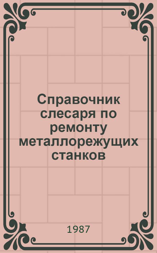 Справочник слесаря по ремонту металлорежущих станков