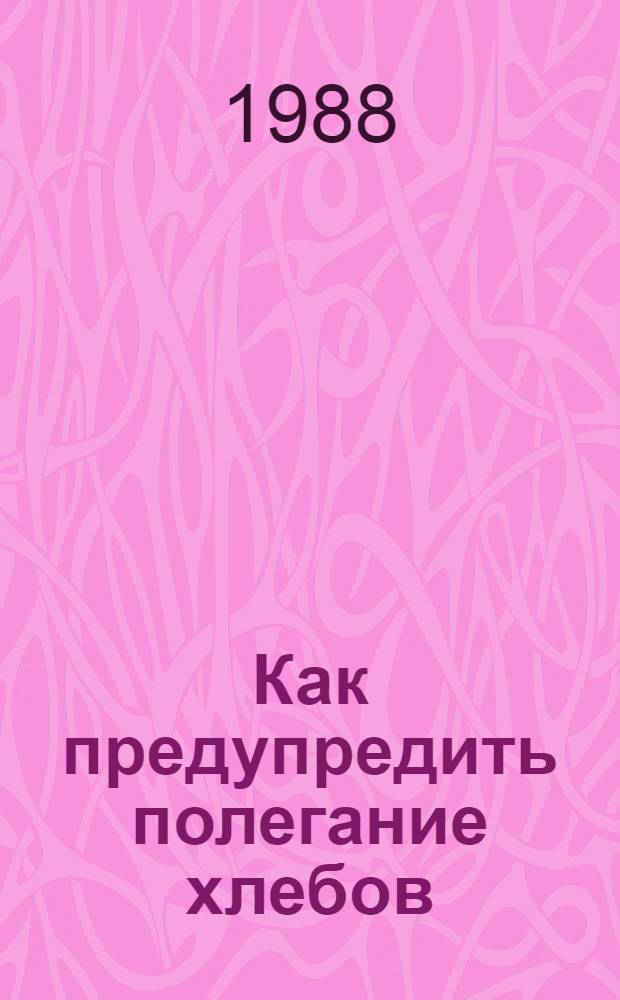 Как предупредить полегание хлебов