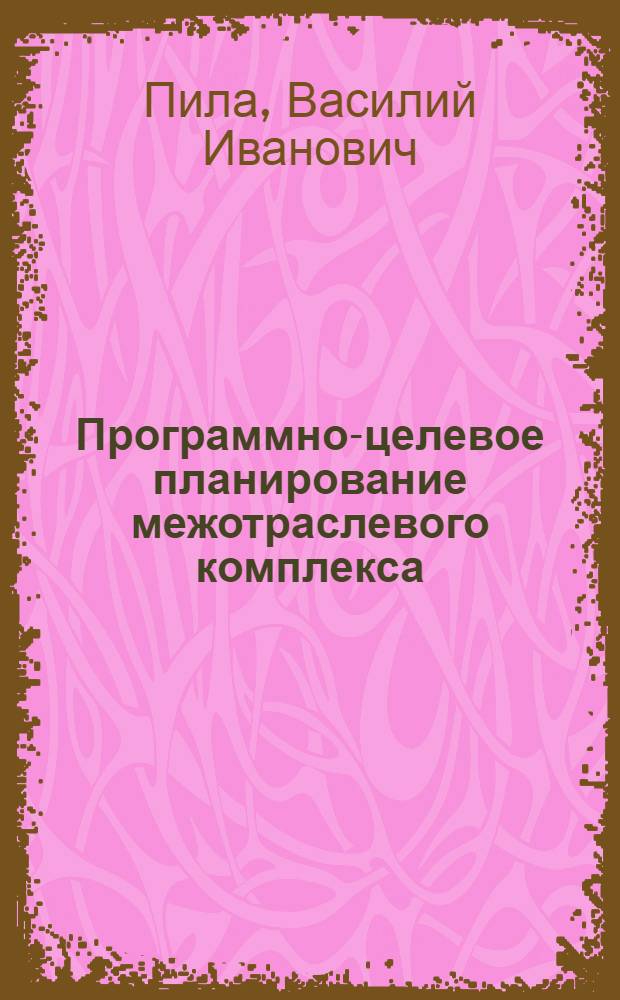 Программно-целевое планирование межотраслевого комплекса : Автореф. дис. на соиск. учен. степ. д. э. н