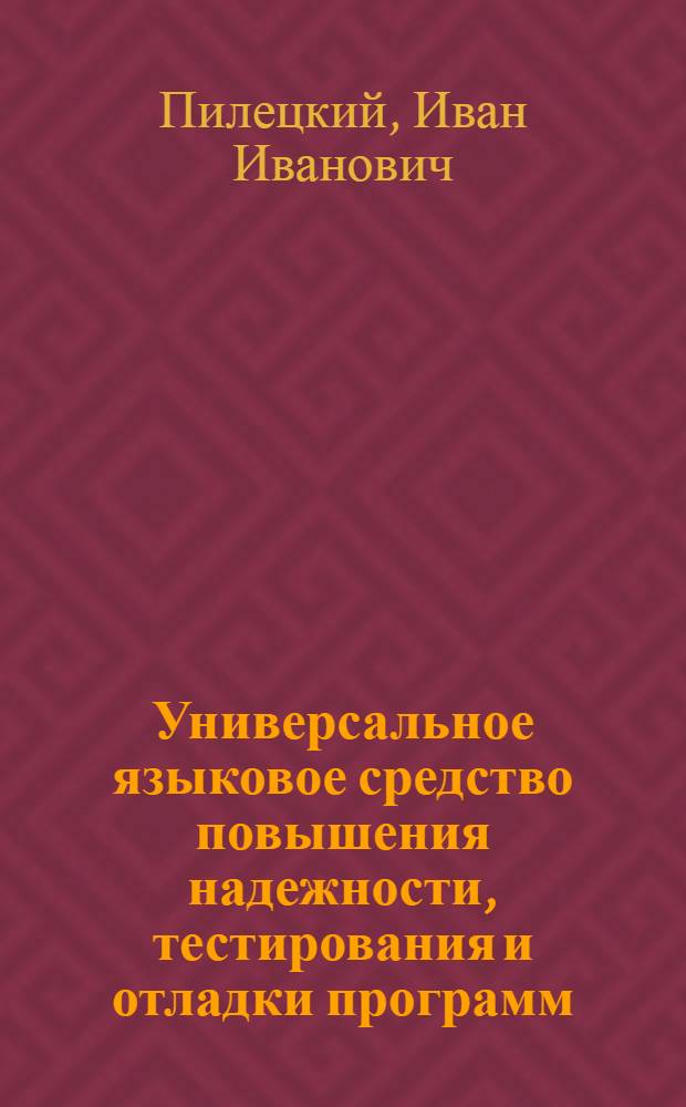 Универсальное языковое средство повышения надежности, тестирования и отладки программ