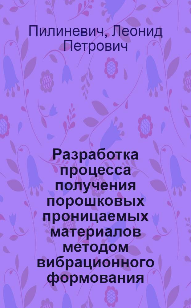 Разработка процесса получения порошковых проницаемых материалов методом вибрационного формования : Автореф. дис. на соиск. учен. степ. к. т. н