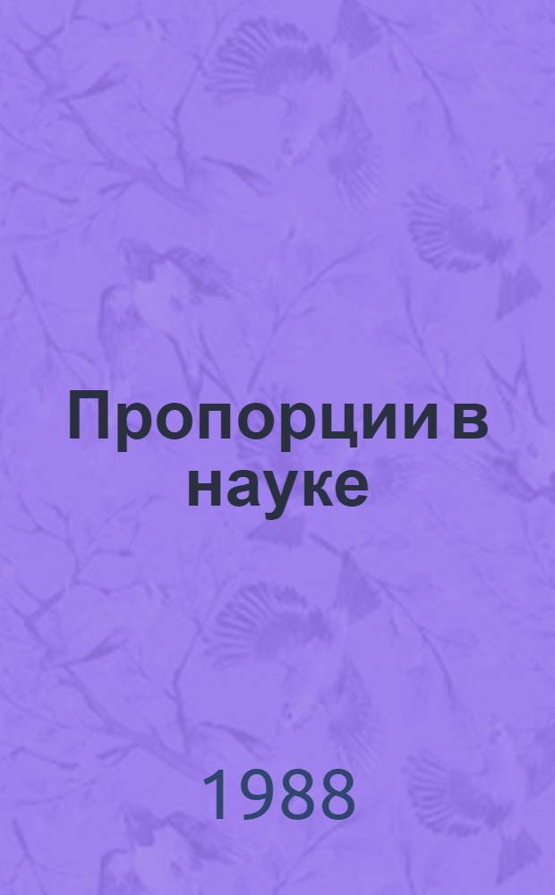 Пропорции в науке : Условия оптимизации соотношений между типами исслед