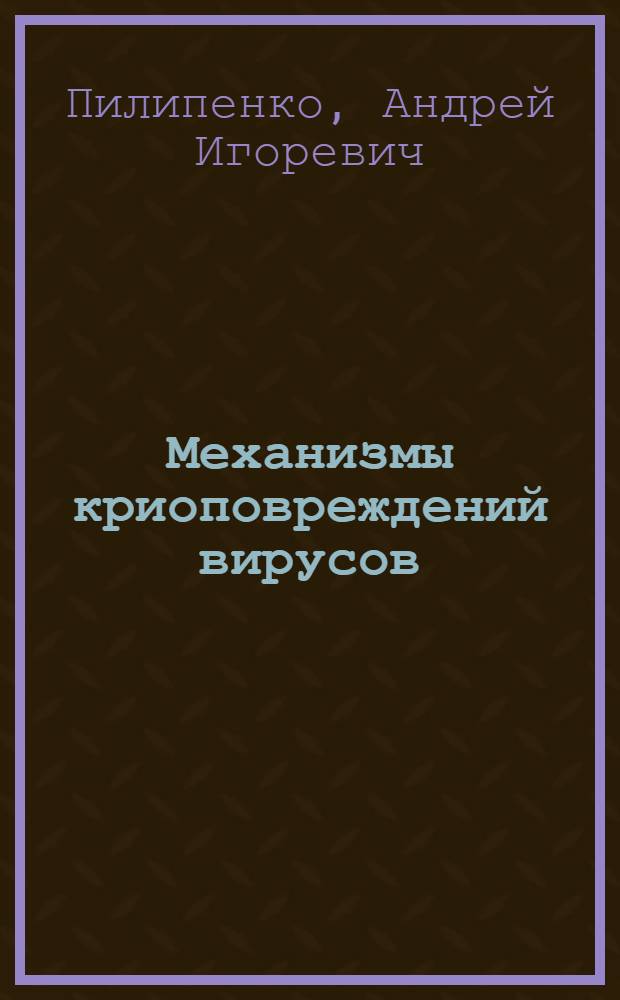 Механизмы криоповреждений вирусов
