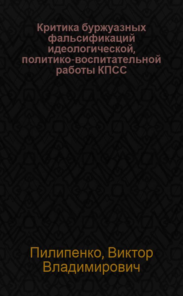 Критика буржуазных фальсификаций идеологической, политико-воспитательной работы КПСС : (На материалах англо-амер. историографии 70-80-х гг.) : Автореф. дис. на соиск. учен. степ. канд. ист. наук : (07.00.01)