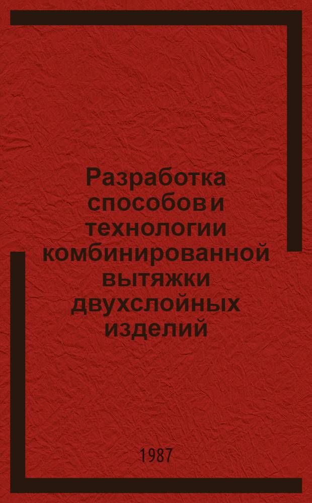 Разработка способов и технологии комбинированной вытяжки двухслойных изделий : Автореф. дис. на соиск. учен. степ. канд. техн. наук : (05.03.05)