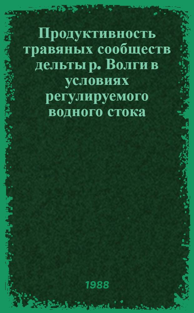 Продуктивность травяных сообществ дельты р. Волги в условиях регулируемого водного стока : Автореф. дис. на соиск. учен. степ. канд. биол. наук : (03.00.05)