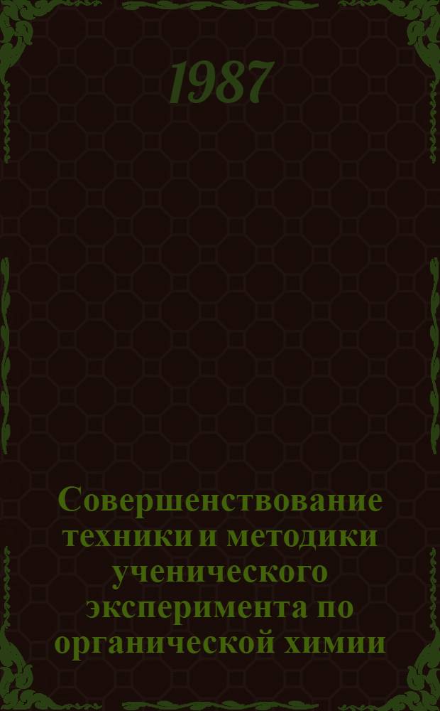 Совершенствование техники и методики ученического эксперимента по органической химии : Автореф. дис. на соиск. учен. степ. канд. пед. наук : (13.00.02)