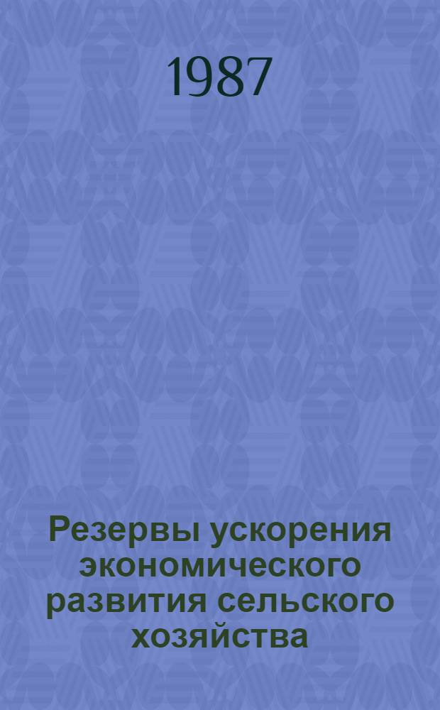 Резервы ускорения экономического развития сельского хозяйства
