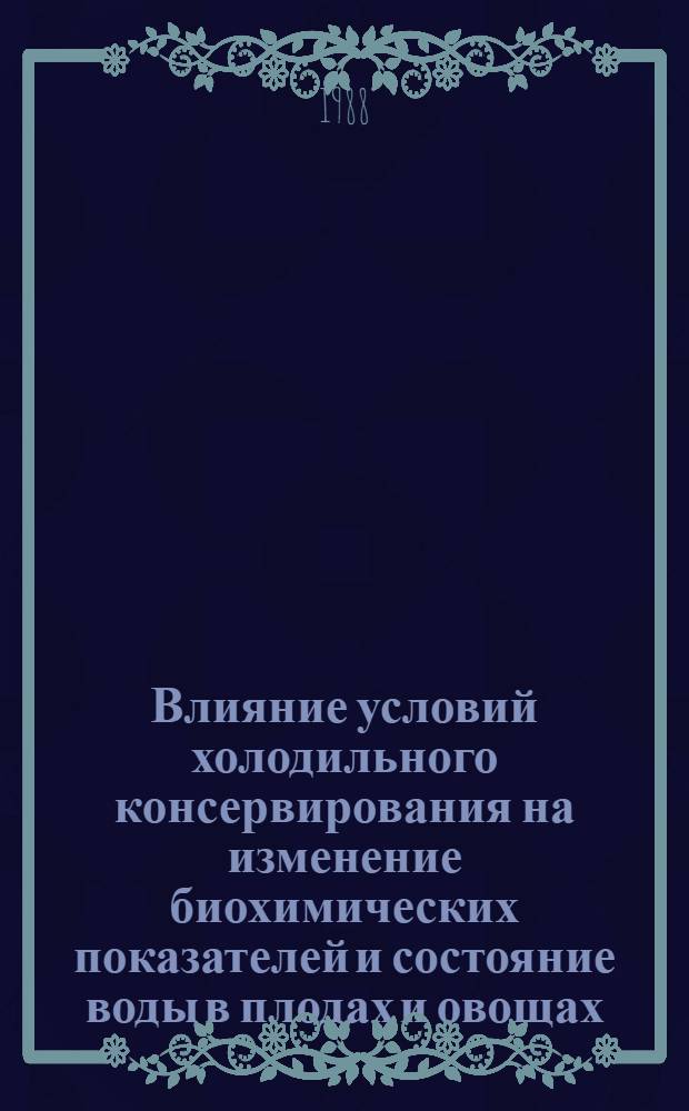 Влияние условий холодильного консервирования на изменение биохимических показателей и состояние воды в плодах и овощах : Автореф. дис. на соиск. учен. степ. канд. техн. наук : (05.18.13)